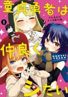 Doutei Yuusha wa Nakayoku Shitai ผู้กล้าหนุ่มเวอร์จิ้นแค่อยากสนิทด้วยเฉยๆ - Comedy, Fantasy, Harem, Manga, Romance, Shounen